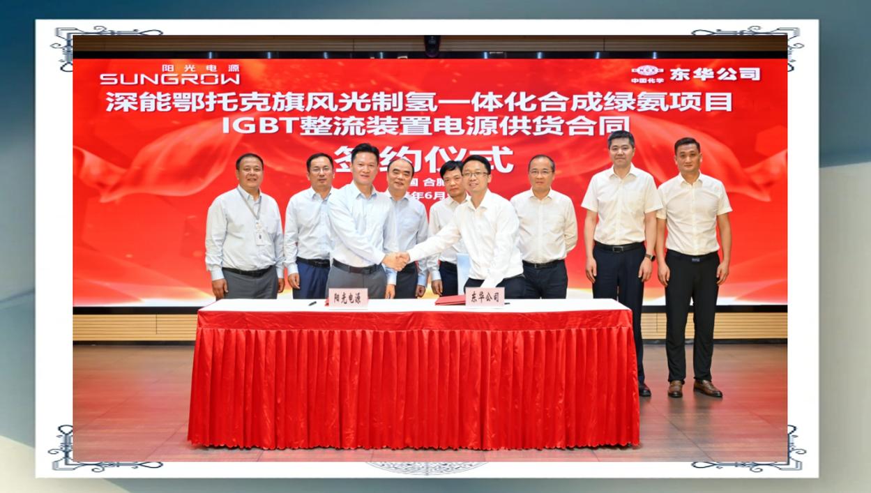 阳光电源与东华科技携手推进绿色能源项目
